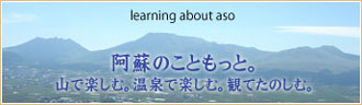 阿蘇のこともっと。
