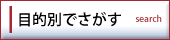 目的別で探す