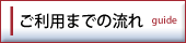ご利用までの流れ