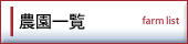 農園一覧