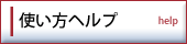 使い方ヘルプ