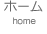 ホーム