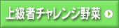 上級者チャレンジ野菜