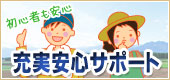 充実安心サポート