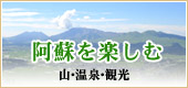 阿蘇を楽しむ　山　温泉　観光