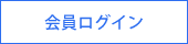 会員ログイン
