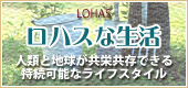 ロハスな生活