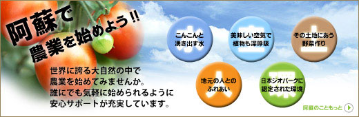 阿蘇で農業を始めよう