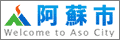 阿蘇市