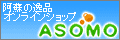 ASOMO 阿蘇逸品をお届け