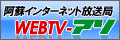 阿蘇インターネット放送局　WebTV-ASO