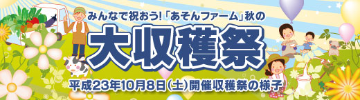 大収穫祭