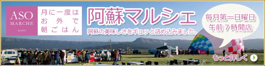 阿蘇マルシェ開催！