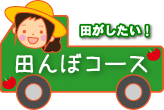 田んぼコース
