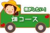 畑コース