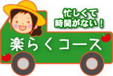 楽らくコース