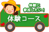 体験コース