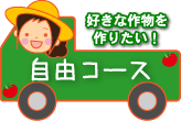 自由コース