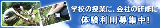 体験募集中！