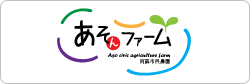 あそんファーム
