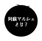 阿蘇マルシェとは