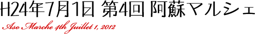 平成24年7月1日　第4回　阿蘇マルシェ