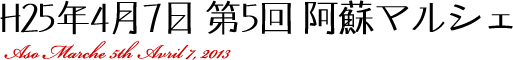 平成25年4月7日　第5回　阿蘇マルシェ